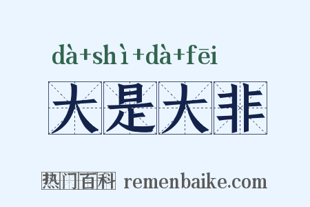 大是大非是什么意思的图片